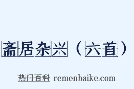 斋居杂兴（六首）是什么意思的图片